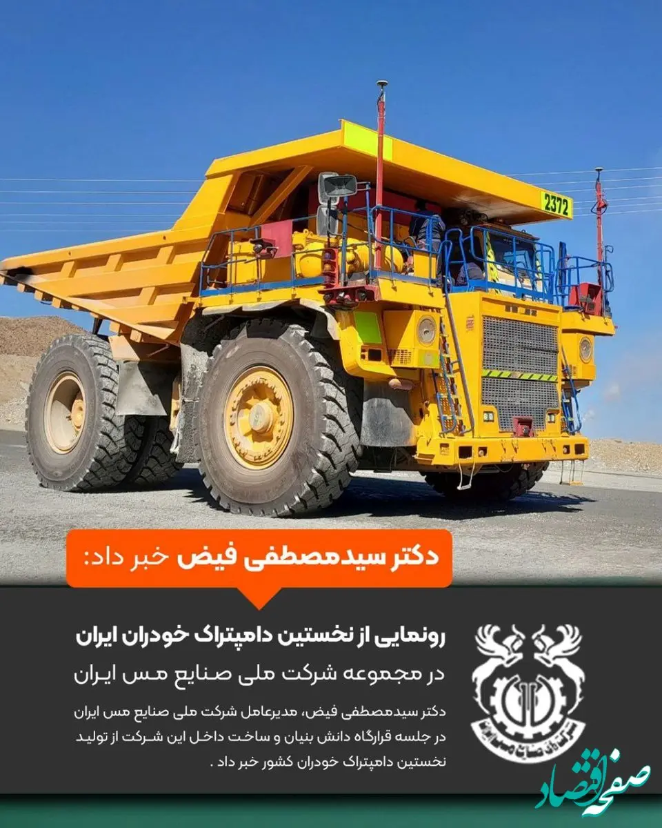 رونمایی از نخستین دامپتراک خودران ایران در مجموعه شرکت ملی صنایع مس ایران