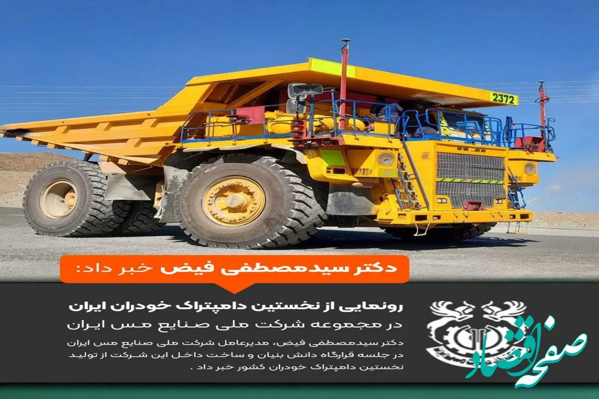 رونمایی از نخستین دامپتراک خودران ایران در مجموعه شرکت ملی صنایع مس ایران