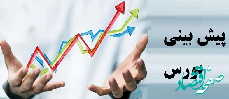پیش بینی بورس فردا شنبه ۱۵ دی ماه ۱۴۰۳ | سقوط مرگبار شاخص‌ در راه است؟