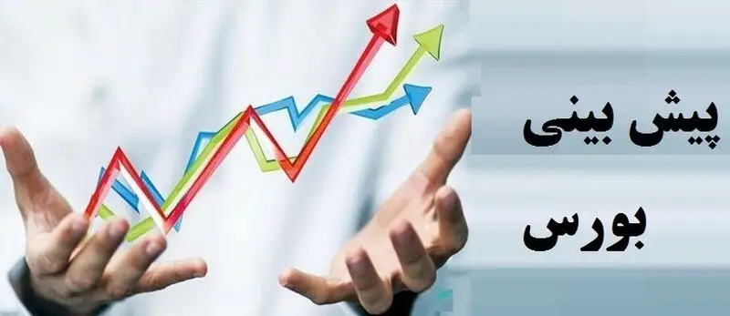 پیش‌ بینی بورس فردا و آینده بازار سرمایه