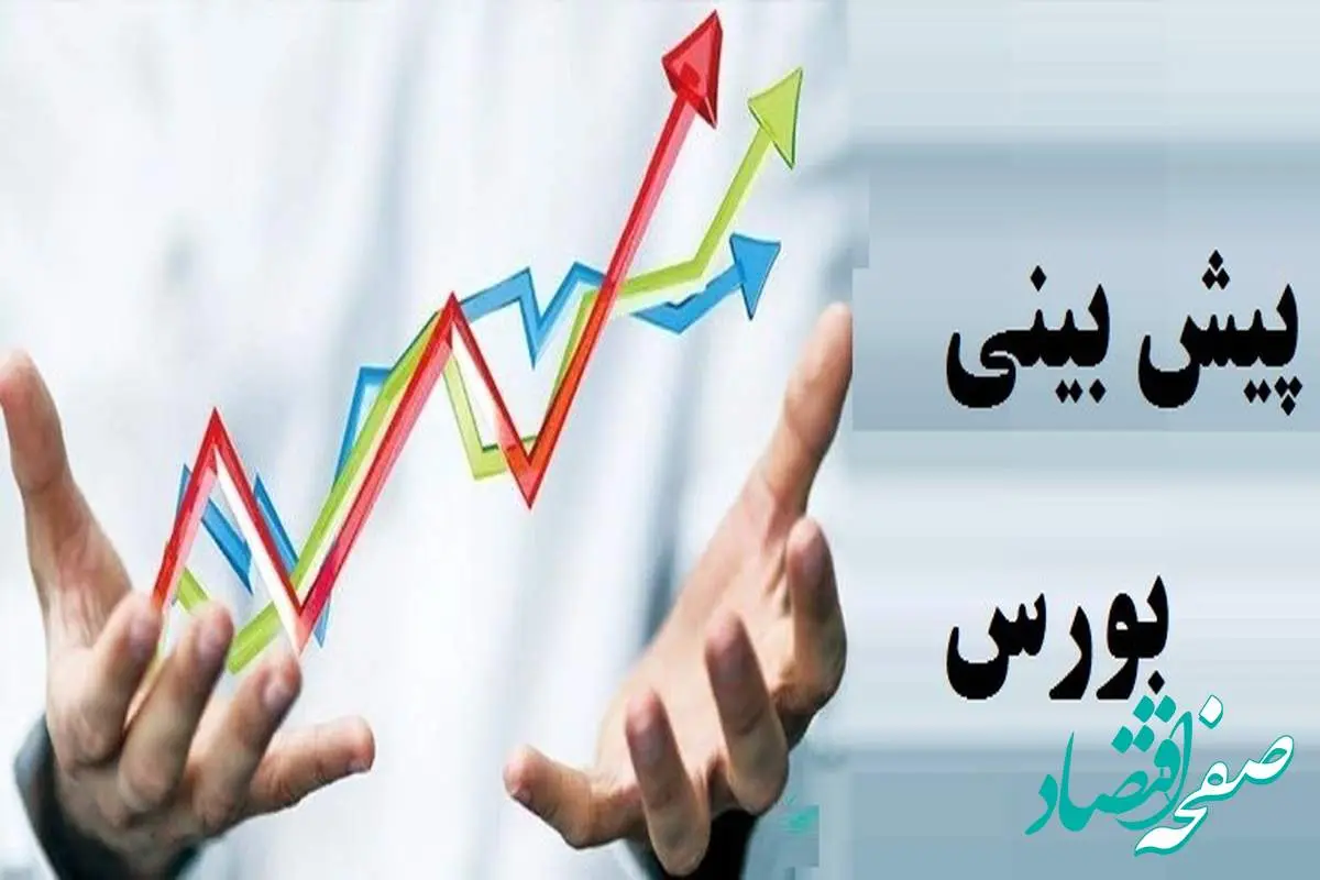 پیش بینی بورس فردا یکشنبه ۵ اسفند ماه ۱۴۰۳ | بورس یکشنبه بدجور سقوط می کند؟  