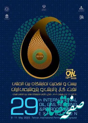حضور بیمه البرز در بیست و نهمین نمایشگاه نفت، گاز، پالایش و پتروشیمی