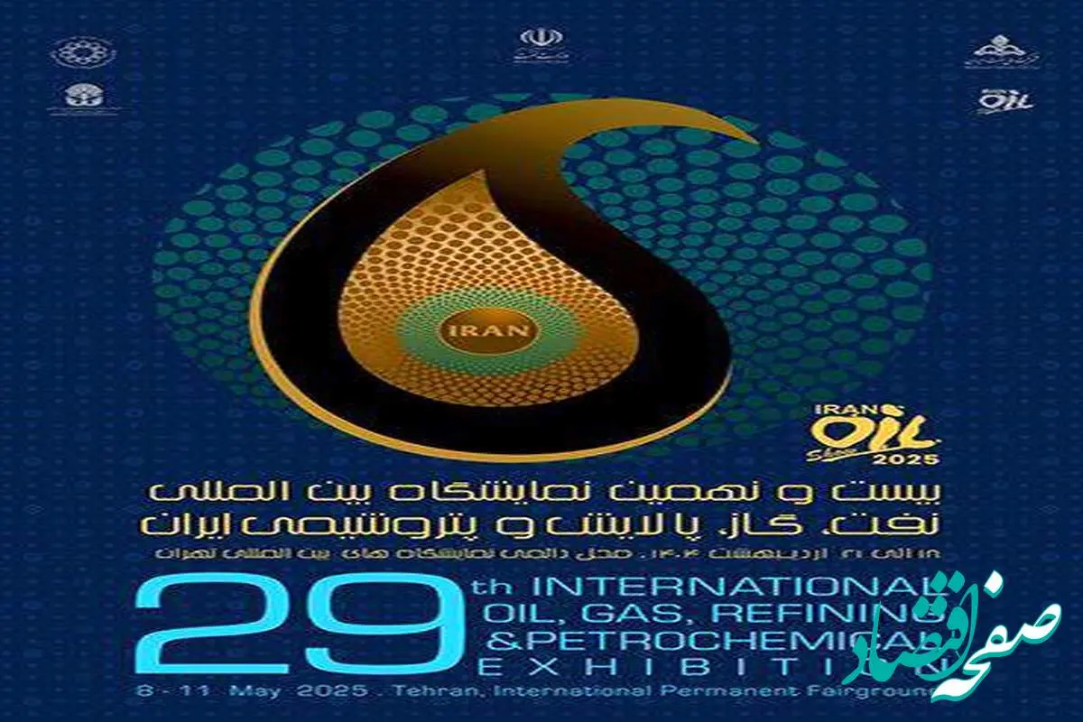 حضور بیمه البرز در بیست و نهمین نمایشگاه نفت، گاز، پالایش و پتروشیمی