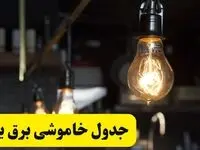 زمان قطعی برق یزد فردا جمعه ۲۲ فروردین ۱۴۰۴ + جدول خاموشی برق یزد جمعه ۲۲ فروردین ۱۴۰۴
