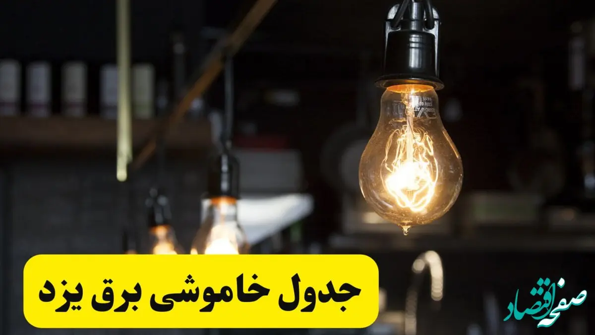 زمان قطعی برق یزد فردا جمعه ۲۲ فروردین ۱۴۰۴ + جدول خاموشی برق یزد جمعه ۲۲ فروردین ۱۴۰۴