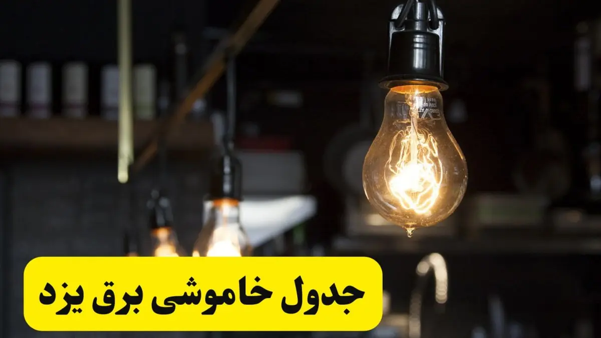 زمان قطعی برق یزد فردا جمعه ۲۲ فروردین ۱۴۰۴ + جدول خاموشی برق یزد جمعه ۲۲ فروردین ۱۴۰۴