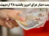 جدیدترین قیمت صد دینار عراق امروز یکشنبه ۲۸ اردیبهشت ماه ۱۴۰۴ اعلام شد