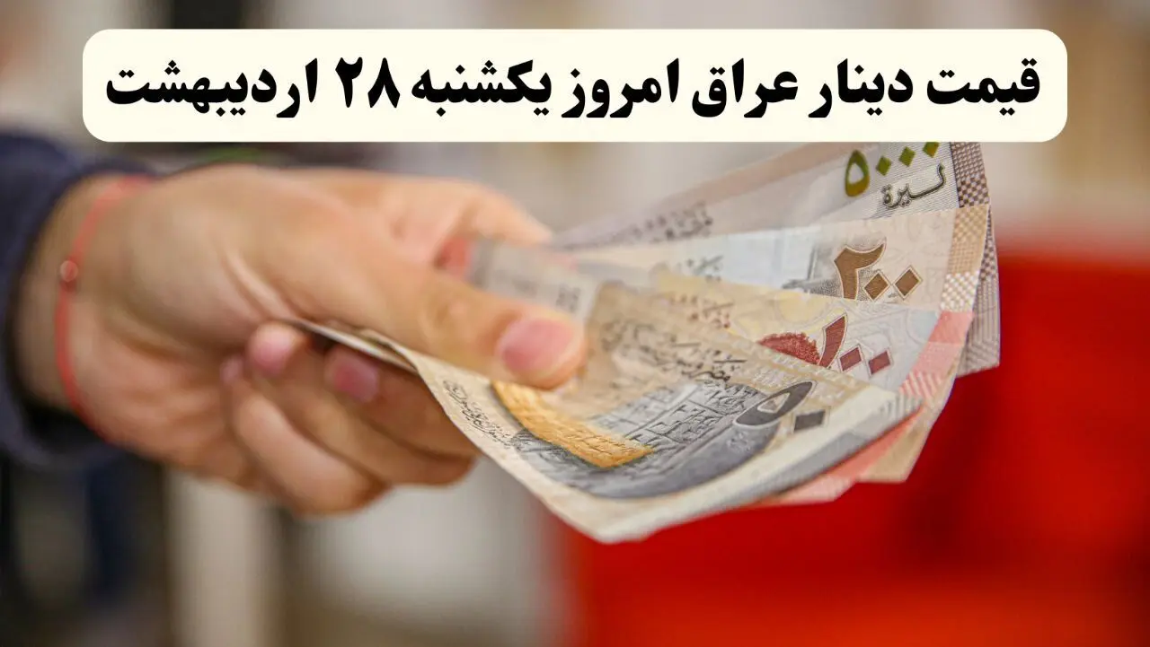 جدیدترین قیمت صد دینار عراق امروز یکشنبه ۲۸ اردیبهشت ماه ۱۴۰۴ اعلام شد