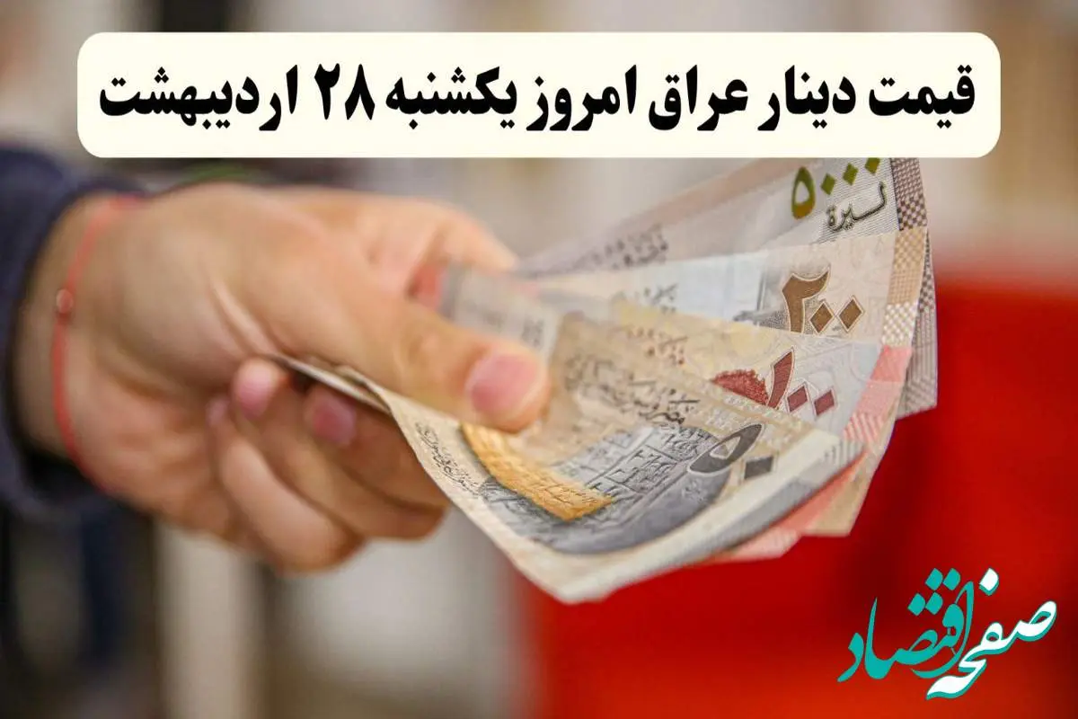 جدیدترین قیمت صد دینار عراق امروز یکشنبه ۲۸ اردیبهشت ماه ۱۴۰۴ اعلام شد