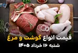 قیمت گوشت و مرغ امروز شنبه ۱۶ خرداد ۱۴۰۵ | آخرین نرخ بازار