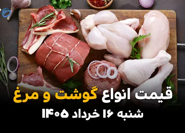 قیمت گوشت و مرغ امروز شنبه ۱۶ خرداد ۱۴۰۵ | آخرین نرخ بازار