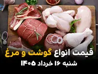 قیمت گوشت و مرغ امروز شنبه ۱۶ خرداد ۱۴۰۵ | آخرین نرخ بازار