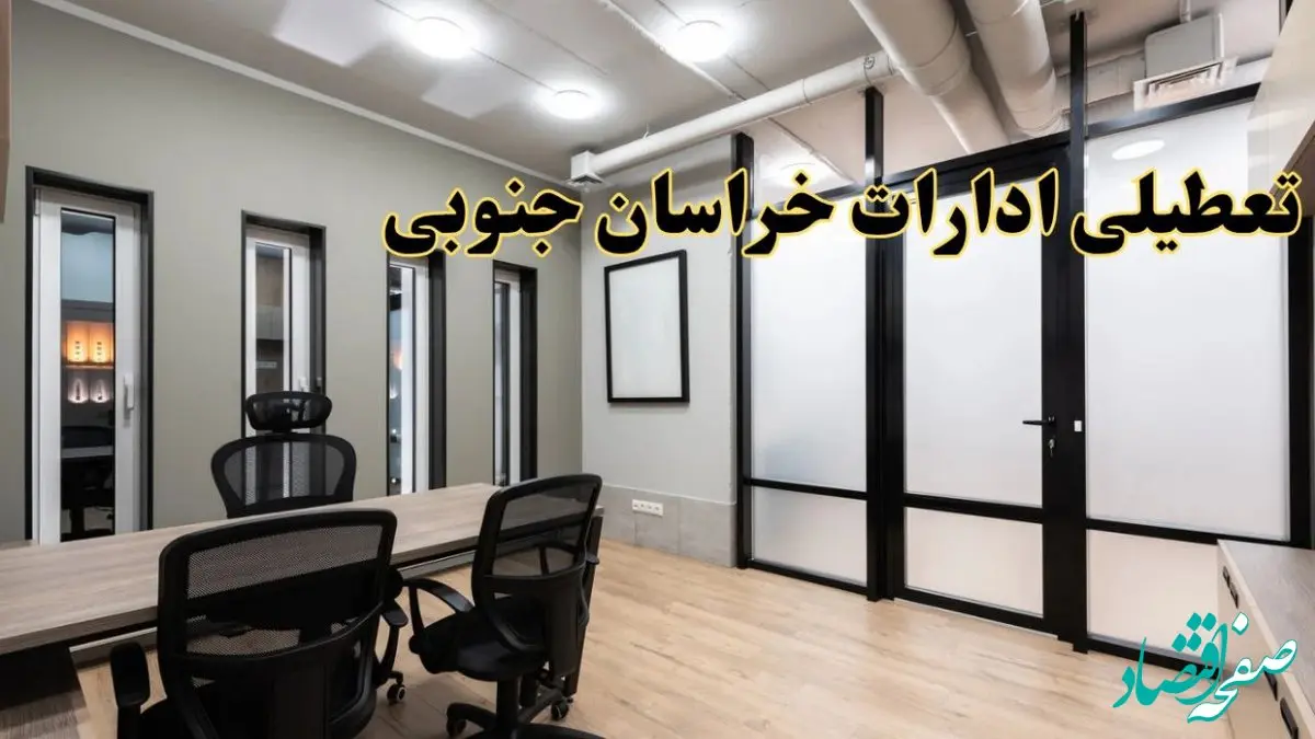 آیا ادارات خراسان جنوبی فردا یکشنبه ۲۸ بهمن ۱۴۰۳ تعطیل است؟ | تعطیلی ادارات بیرجند یکشنبه ۲۸ بهمن ۱۴۰۳