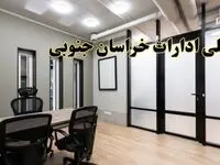 آیا ادارات خراسان جنوبی فردا یکشنبه ۲۸ بهمن ۱۴۰۳ تعطیل است؟ | تعطیلی ادارات بیرجند یکشنبه ۲۸ بهمن ۱۴۰۳