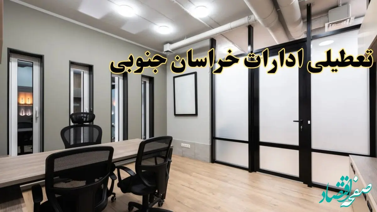 آیا ادارات خراسان جنوبی فردا یکشنبه ۲۸ بهمن ۱۴۰۳ تعطیل است؟ | تعطیلی ادارات بیرجند یکشنبه ۲۸ بهمن ۱۴۰۳