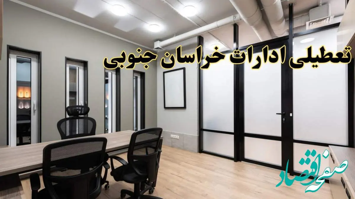 آیا ادارات خراسان جنوبی فردا یکشنبه ۲۸ بهمن ۱۴۰۳ تعطیل است؟ | تعطیلی ادارات بیرجند یکشنبه ۲۸ بهمن ۱۴۰۳