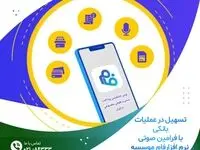 با فرامین صوتی نرم ‌افزارفام موسسه اعتباری ملل