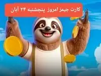 کارت بازی جیمز امروز پنجشنبه ۲۴ آبان ۱۴۰۳