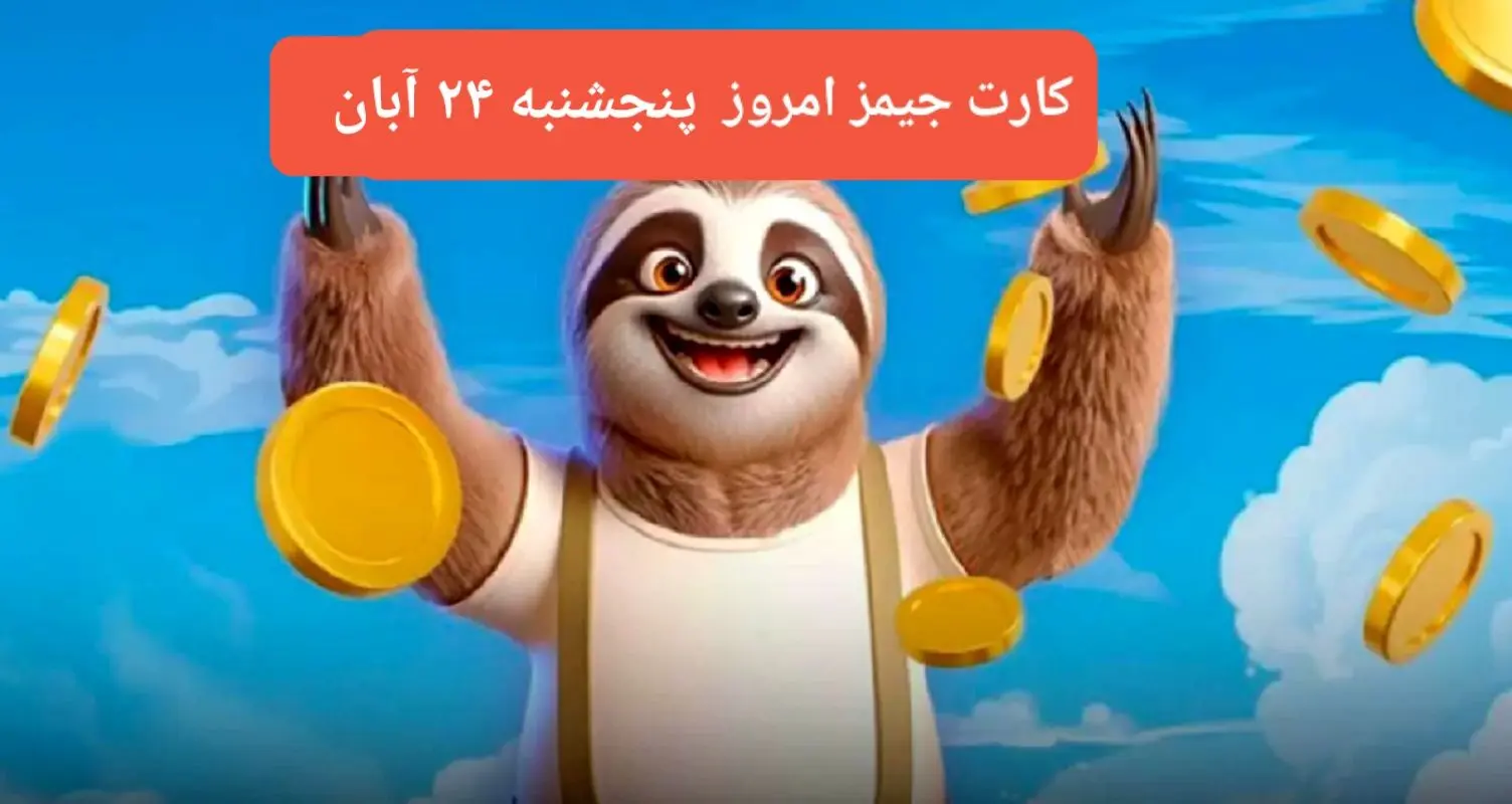 کارت بازی جیمز امروز پنجشنبه ۲۴ آبان ۱۴۰۳