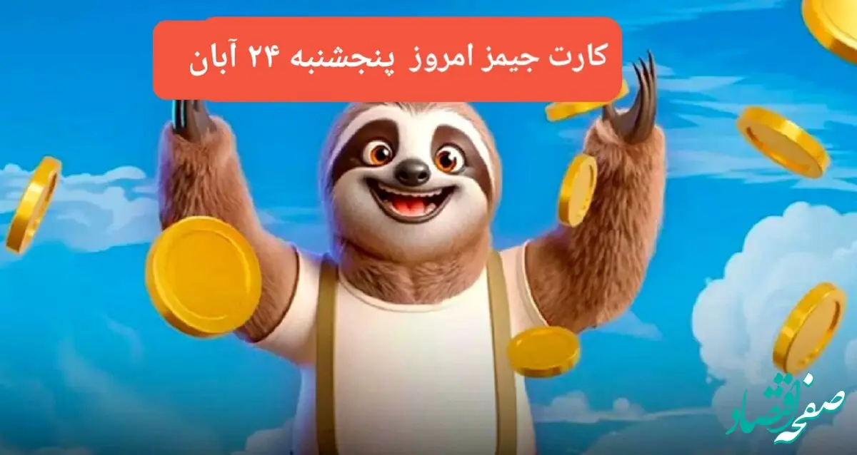کارت بازی جیمز امروز پنجشنبه ۲۴ آبان ۱۴۰۳