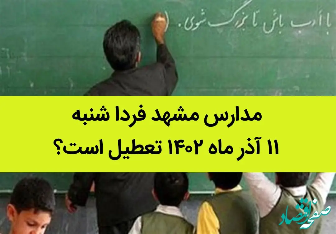 مدارس مشهد فردا شنبه ۱۱ آذر ماه ۱۴۰۲ تعطیل است؟ | تعطیلی مدارس مشهد ۱۱ آذر ماه