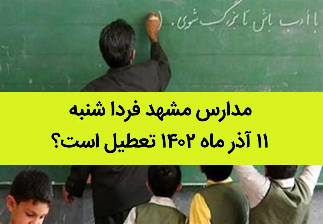 مدارس مشهد فردا شنبه ۱۱ آذر ماه ۱۴۰۲ تعطیل است؟ | تعطیلی مدارس مشهد ۱۱ آذر ماه