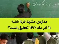 مدارس مشهد فردا شنبه ۱۱ آذر ماه ۱۴۰۲ تعطیل است؟ | تعطیلی مدارس مشهد ۱۱ آذر ماه