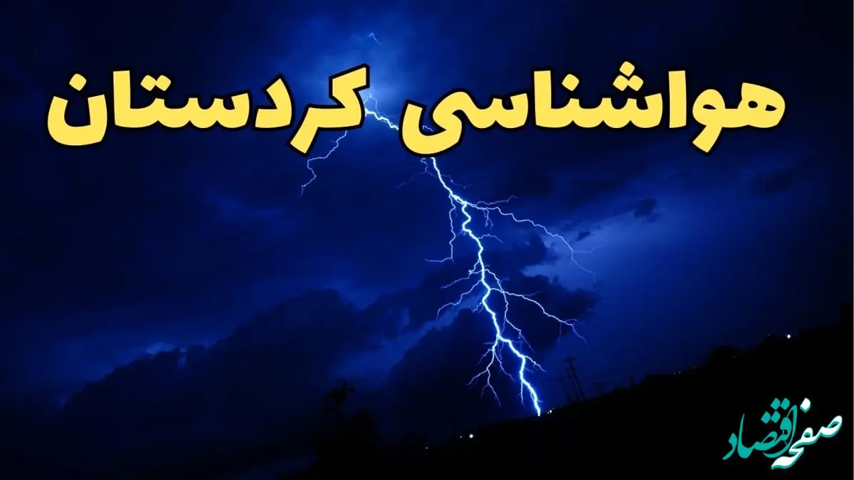 پیش بینی هواشناسی سنندج طی ۲۴ ساعت آینده | پیش بینی وضعیت آب و هوا کردستان فردا شنبه ۱۱ اسفند ۱۴۰۳ + آب و هوای کردستان و سنندج