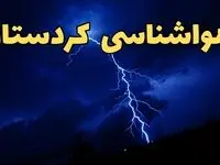 پیش بینی هواشناسی سنندج طی ۲۴ ساعت آینده | پیش بینی وضعیت آب و هوا کردستان فردا شنبه ۱۱ اسفند ۱۴۰۳ + آب و هوای کردستان و سنندج