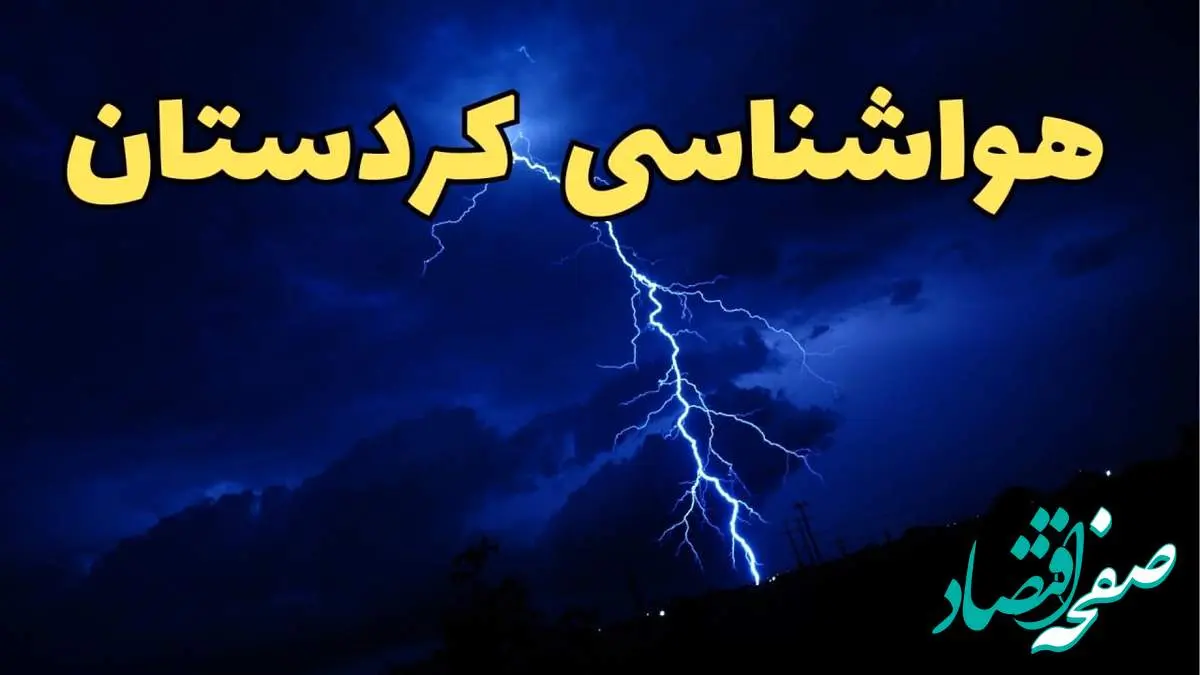 پیش بینی وضعیت آب و هوا کردستان فردا جمعه ۲۴ اسفند ماه ۱۴۰۳ | پیش بینی هواشناسی سنندج فردا / هواشناسی کردستان