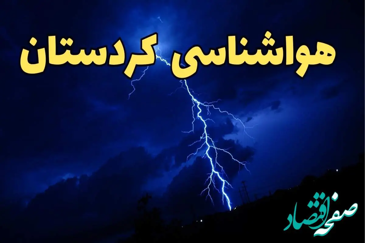 پیش بینی هواشناسی سنندج طی ۲۴ ساعت آینده | پیش بینی وضعیت آب و هوا کردستان فردا شنبه ۱۱ اسفند ۱۴۰۳ + آب و هوای کردستان و سنندج