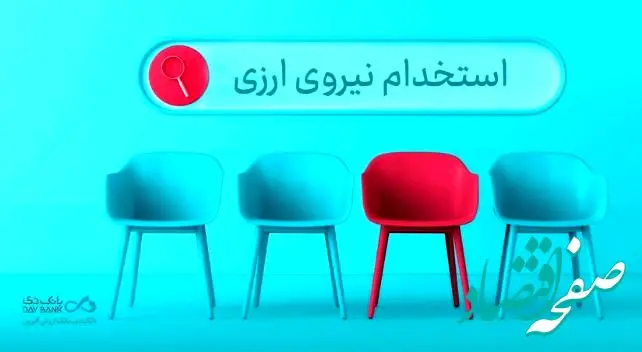 دعوت به همکاری «بانک دی» در حوزه ارزی