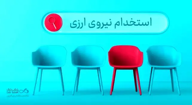 دعوت به همکاری «بانک دی» در حوزه ارزی