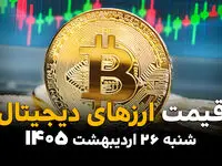 قیمت ارزهای دیجیتال امروز شنبه ۲۶ اردیبهشت ماه ۱۴۰۵ + جدول قیمت بیت کوین | ترون پرواز کرد