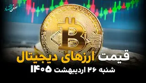 قیمت ارزهای دیجیتال امروز شنبه ۲۶ اردیبهشت ماه ۱۴۰۵ + جدول قیمت بیت کوین | ترون پرواز کرد