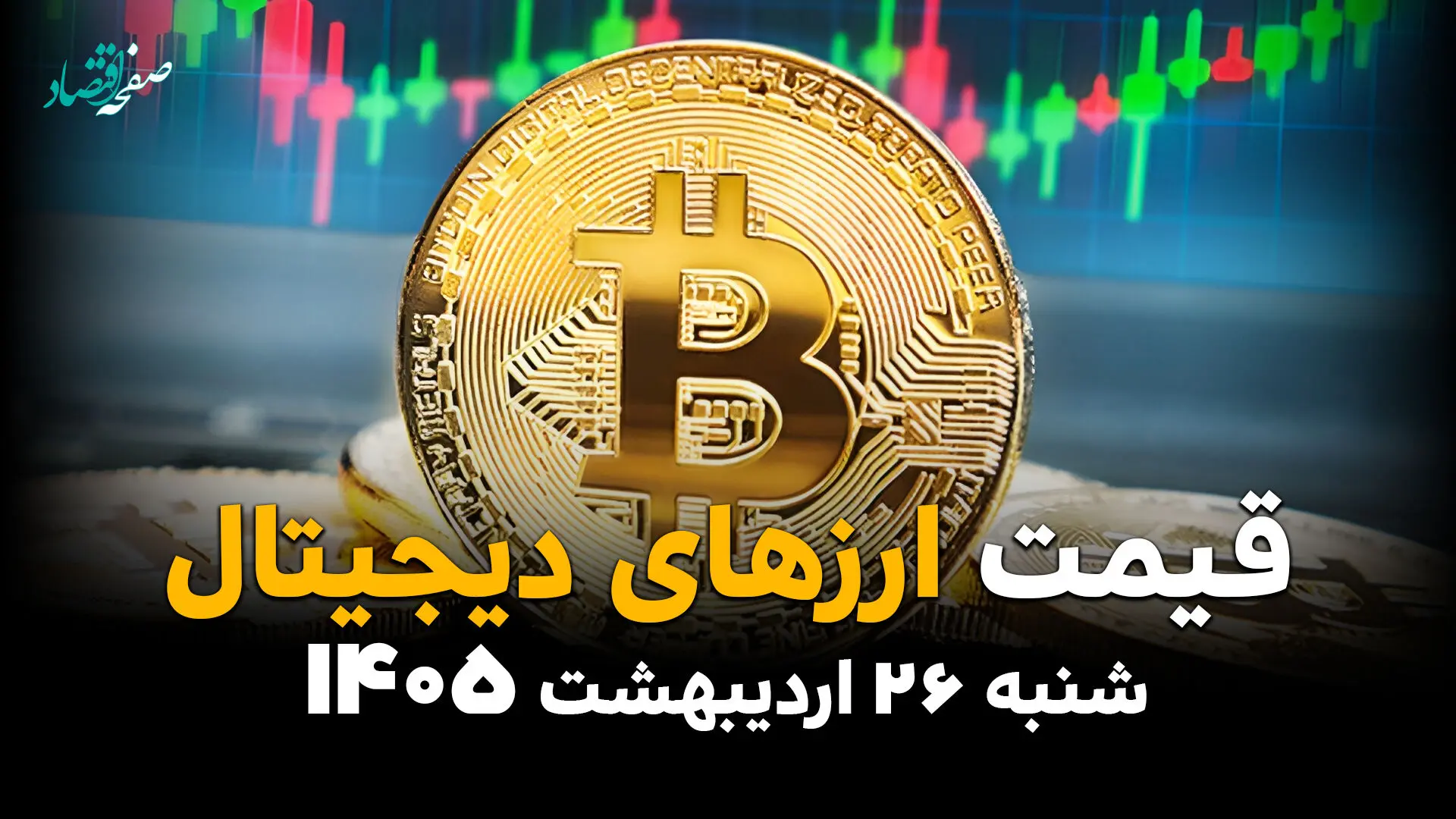 قیمت ارزهای دیجیتال امروز شنبه ۲۶ اردیبهشت ماه ۱۴۰۵ + جدول قیمت بیت کوین | ترون پرواز کرد