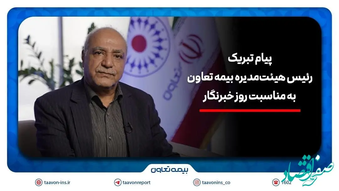 رسانه‌ها، هم‌پای بیمه در مسیر اعتمادسازی