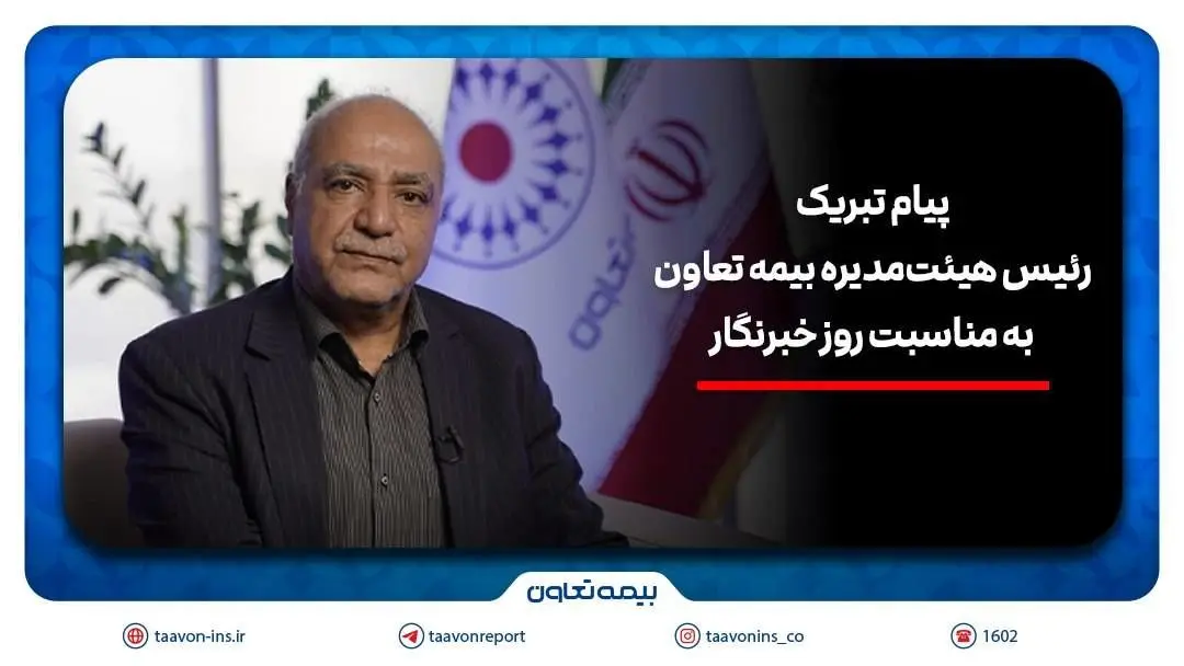 رسانه‌ها، هم‌پای بیمه در مسیر اعتمادسازی