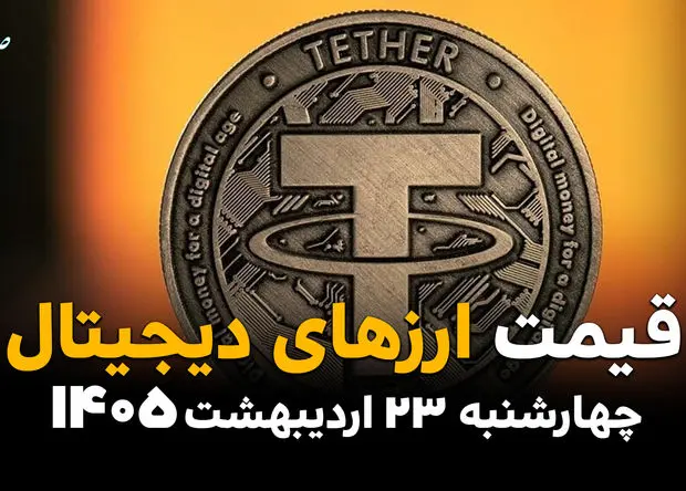 قیمت بیت کوین و ارزهای دیجیتال امروز چهارشنبه ۲۳ اردیبهشت ماه ۱۴۰۵ | بیت کوین صعود کرد و اتریوم سقوط