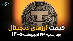 قیمت بیت کوین و ارزهای دیجیتال امروز چهارشنبه ۲۳ اردیبهشت ماه ۱۴۰۵ | بیت کوین صعود کرد و اتریوم سقوط