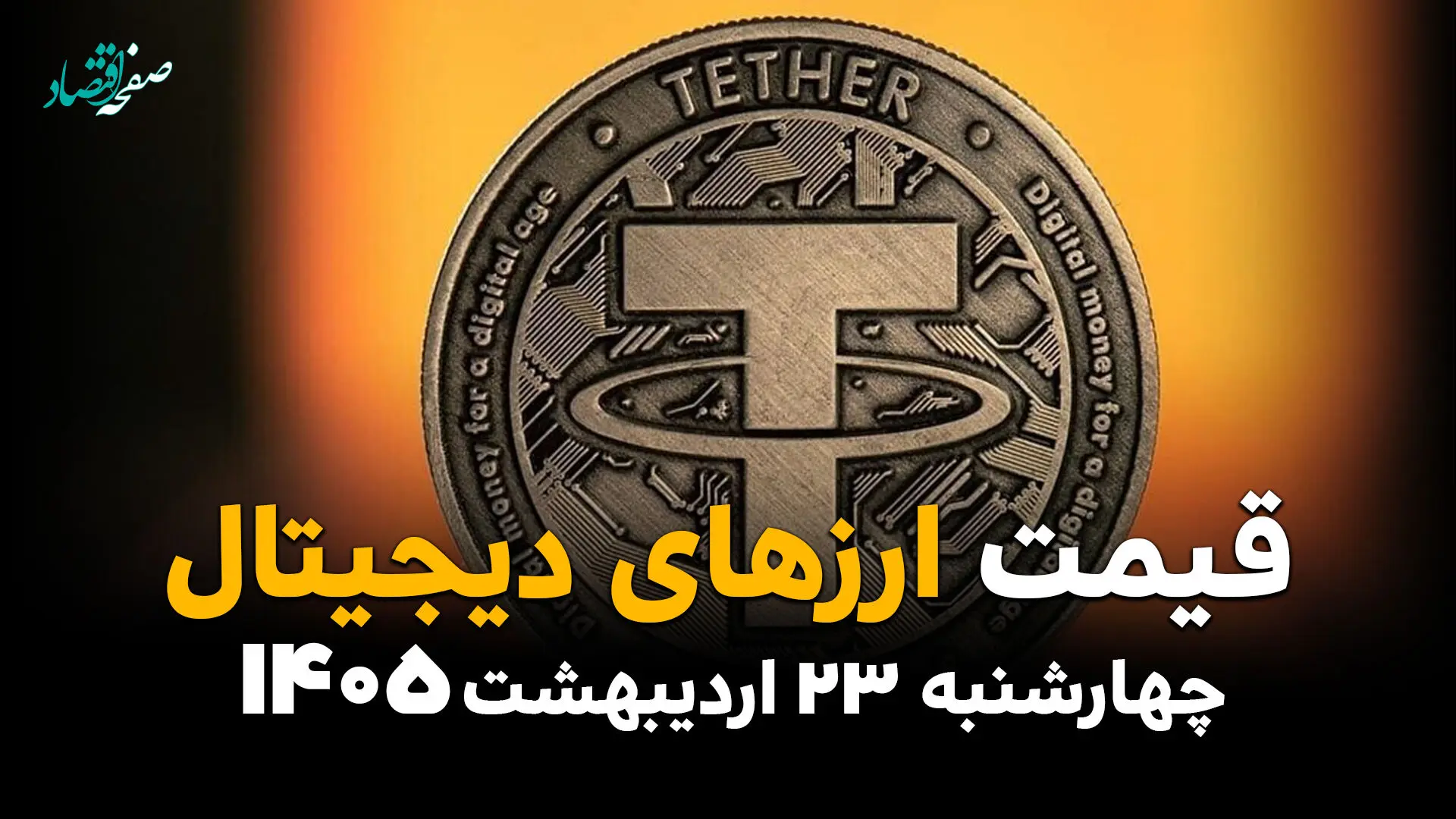 قیمت بیت کوین و ارزهای دیجیتال امروز چهارشنبه ۲۳ اردیبهشت ماه ۱۴۰۵ | بیت کوین صعود کرد و اتریوم سقوط