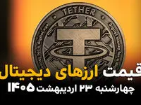 قیمت بیت کوین و ارزهای دیجیتال امروز چهارشنبه ۲۳ اردیبهشت ماه ۱۴۰۵ | بیت کوین صعود کرد و اتریوم سقوط