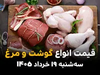 قیمت گوشت و مرغ امروز سه‌شنبه ۱۹ خرداد ۱۴۰۵ | جدول نرخ انواع گوشت قرمز و مرغ