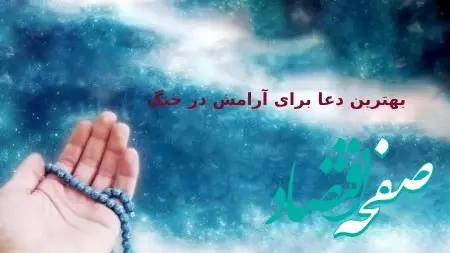 بهترین دعاها و آیات قرآنی برای آرامش در جنگ و شرایط پرتنش