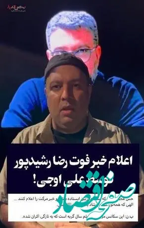 لحظه اعلام خبر فوت رضا رشید پور توسط علی اوجی همه را غافلگیر کرد! 