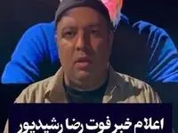 لحظه اعلام خبر فوت رضا رشید پور توسط علی اوجی همه را غافلگیر کرد! 