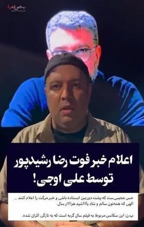 لحظه اعلام خبر فوت رضا رشید پور توسط علی اوجی همه را غافلگیر کرد! 