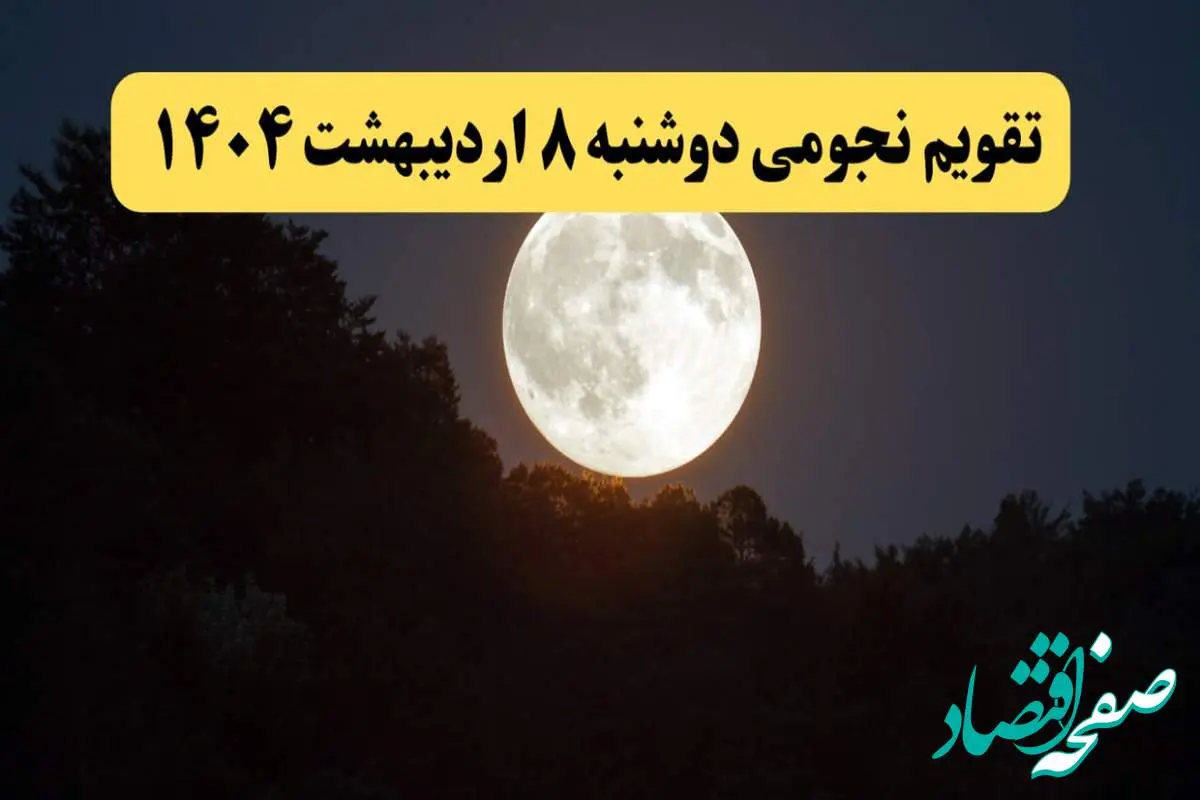 تقویم نجومی دوشنبه ۸ اردیبهشت ۱۴۰۴ | ساعات سعد و نحس و کارهای ممنوعه در روز دوشنبه ۸ اردیبهشت
