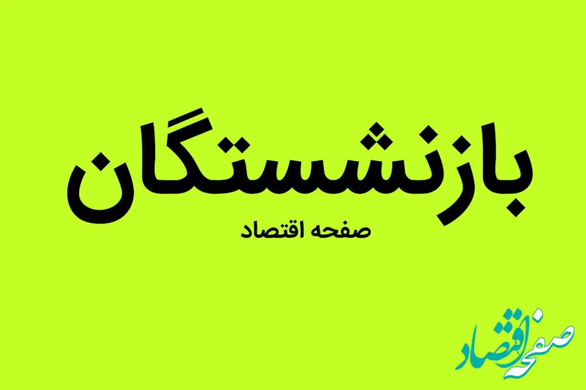 جدول حقوق بازنشستگان تامین اجتماعی در آذر ماه ۱۴۰۲ | نحوه دریافت فیش حقوقی بازنشستگان