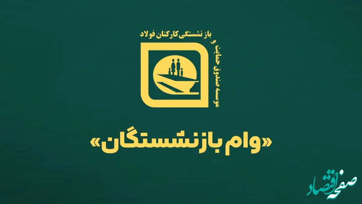 واریز مرحله هشتم وام ضروری بانک رفاه به بازنشستگان صندوق فولاد